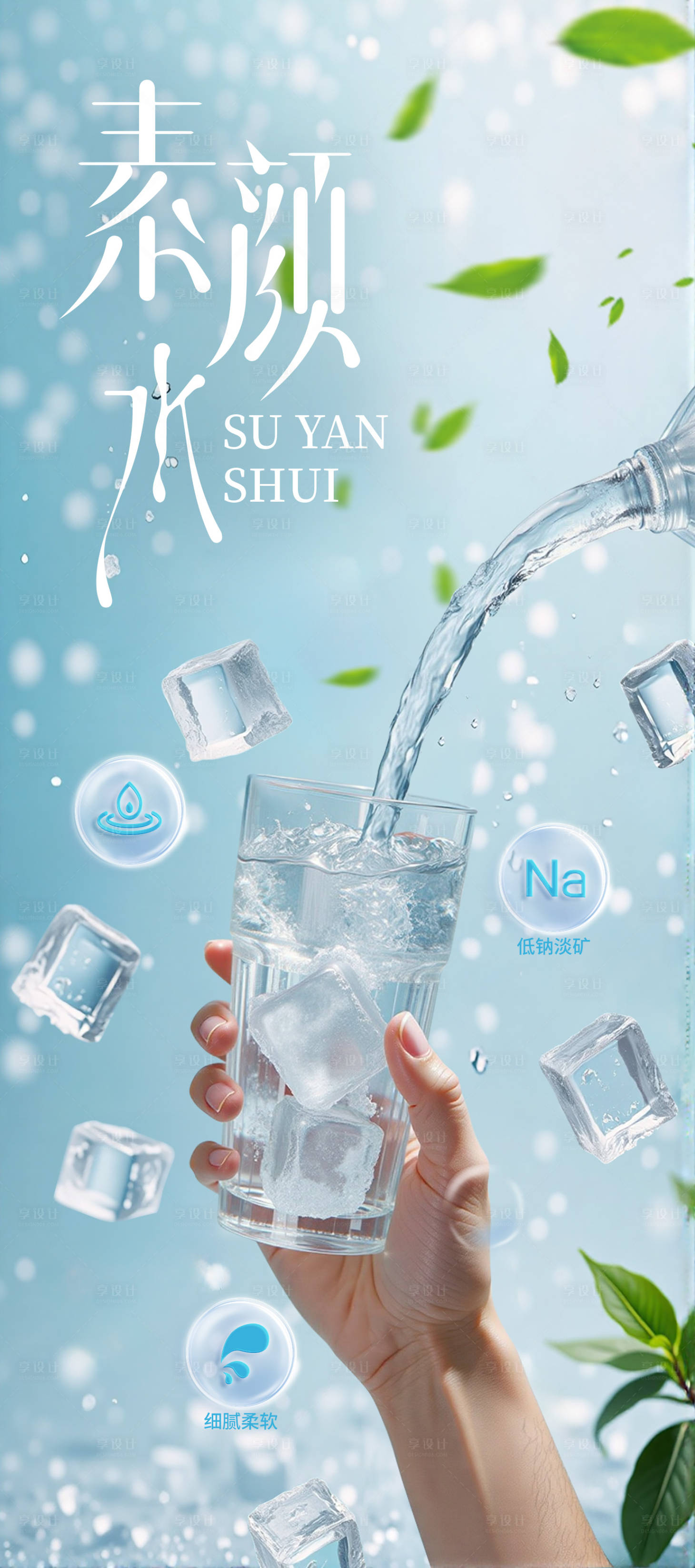 源文件下载【享设计】搜索编号：35730027635477367【矿泉水纯净水海报主画面】