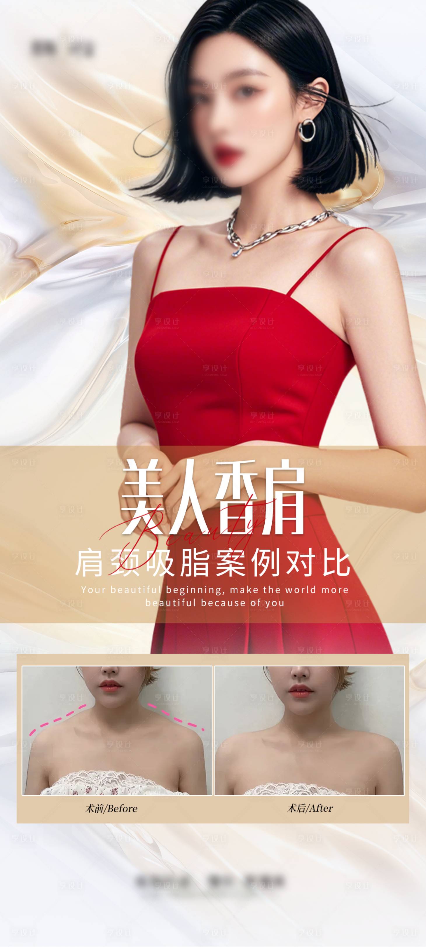 源文件下载【享设计】搜索编号：47400027836562987【美人香肩海报】