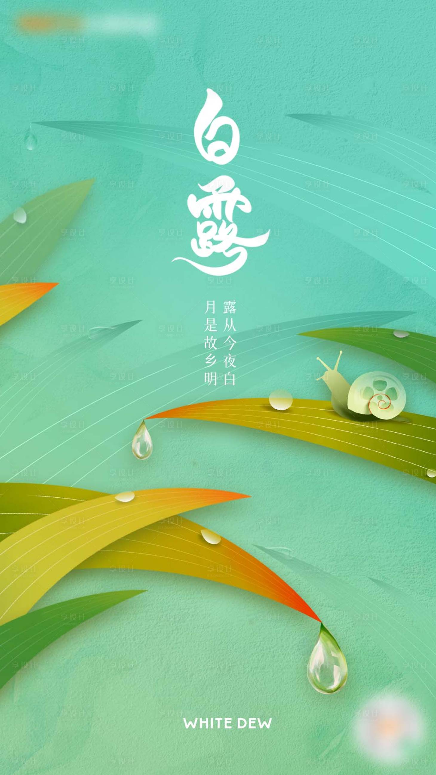 源文件下載【享設(shè)計】搜索編號：77000027993371722【白露節(jié)氣品宣海報】