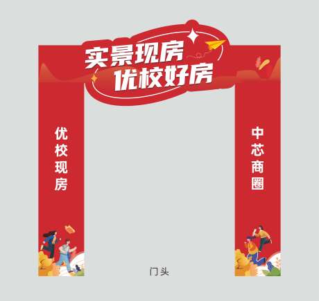 源文件下载【实景现房加推美陈活动门头】编号：51950027611877515