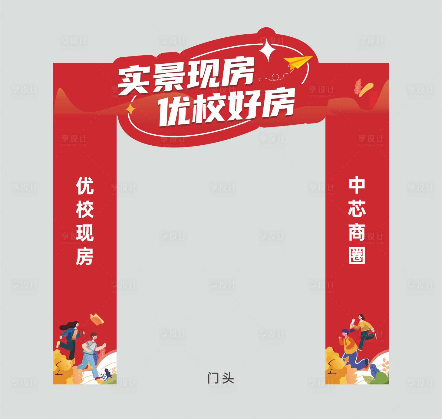 源文件下载【享设计】搜索编号：51950027611877515【实景现房加推美陈活动门头】