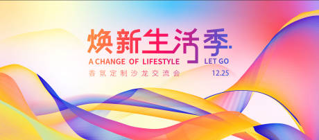 源文件下載【享設(shè)計(jì)】搜索編號(hào)：29280028070402562【生活季沙龍背景板】