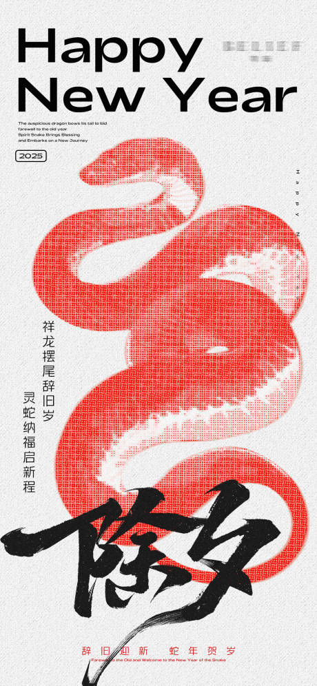 源文件下载【享设计】搜索编号：32100028172013783【2025蛇年除夕海报】