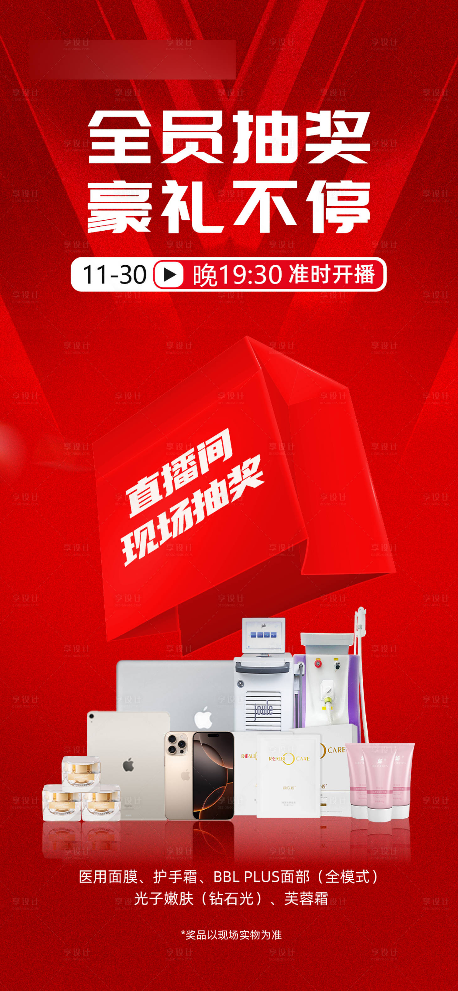 源文件下載【享設計】搜索編號：14970027702043049【直播福利抽獎禮海報】