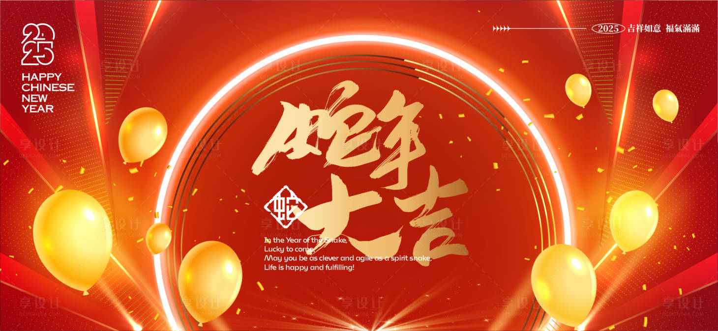 源文件下載【享設計】搜索編號：32080028065995476【2025新年主視覺活動背景板】