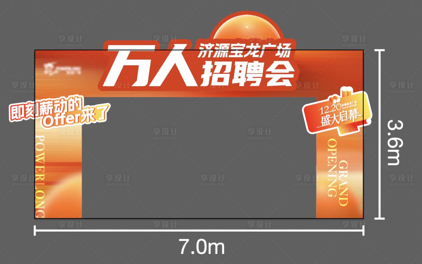 源文件下载【享设计】搜索编号：53220028083525154【招聘会龙门架】