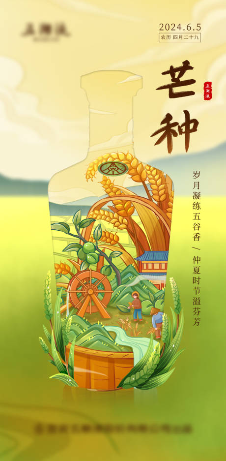 源文件下載【白酒芒種熱點海報】編號：28330027783048077