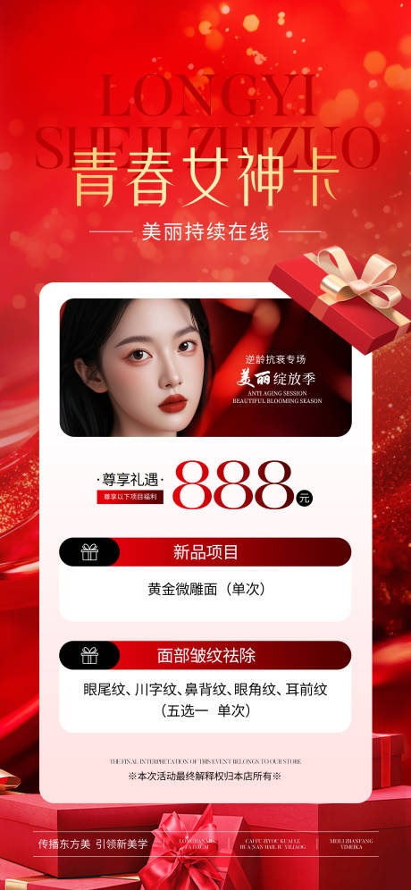 源文件下载【享设计】搜索编号：31560027920061042【医美红色青春女神卡】