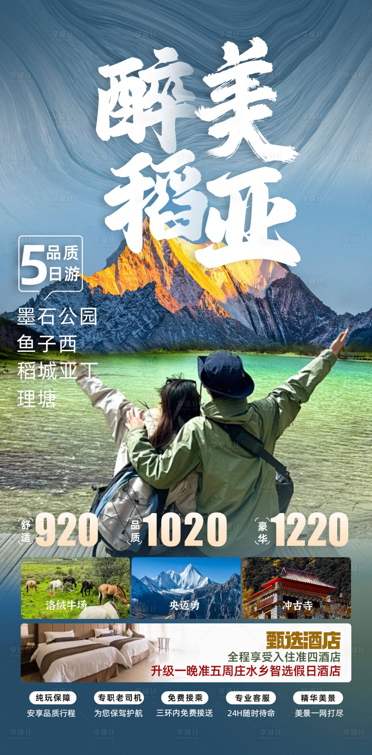 源文件下载【享设计】搜索编号：75970027673731753【稻城亚丁海报】