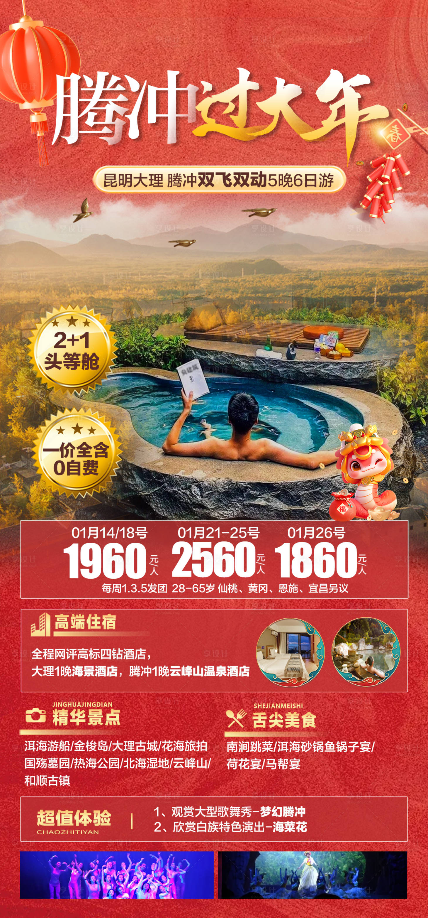 源文件下载【享设计】搜索编号：22670028078847521【腾冲过大年】