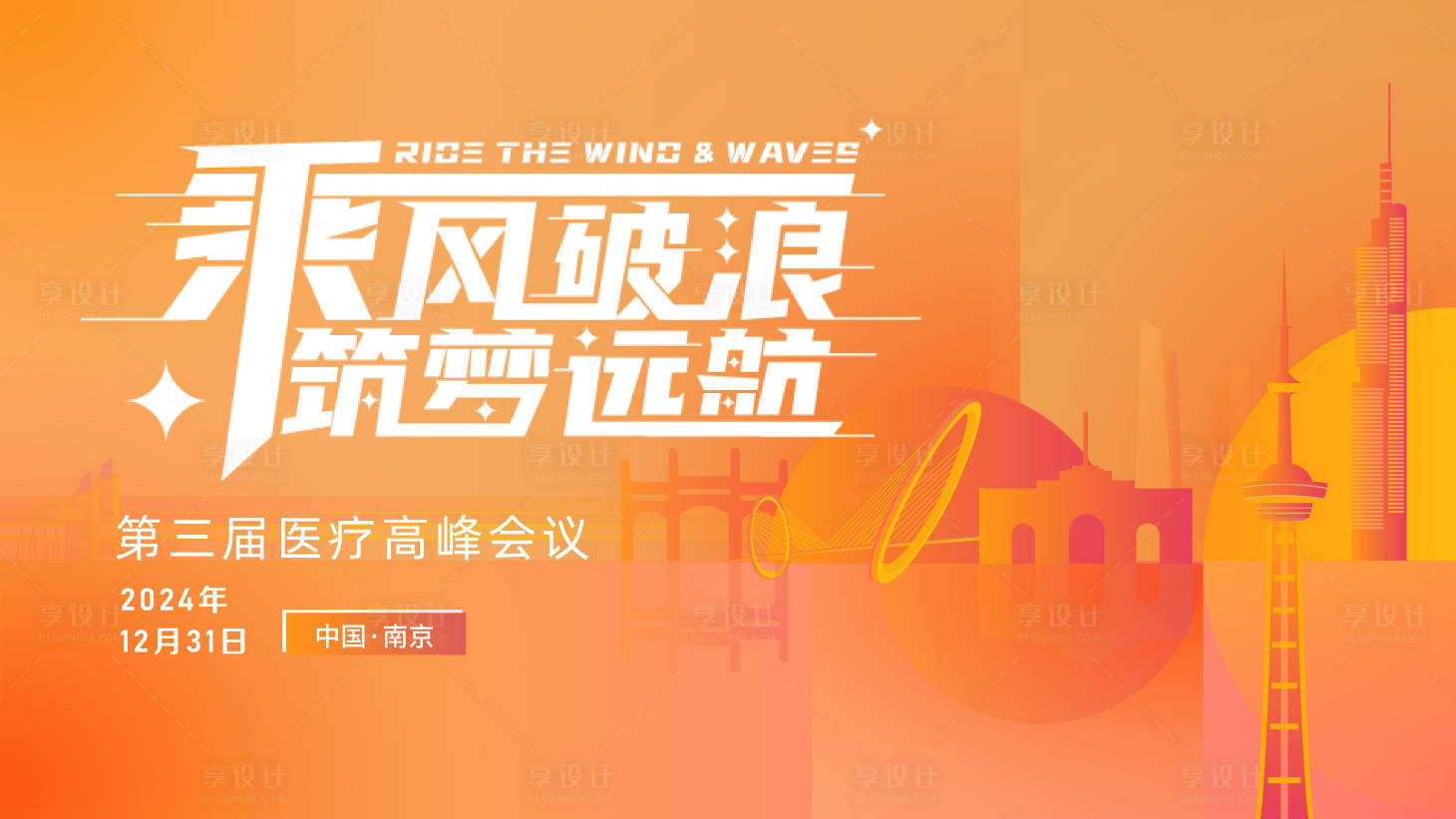 源文件下載【享設(shè)計(jì)】搜索編號：89510027642545106【南京城市醫(yī)療會議活動背景板】