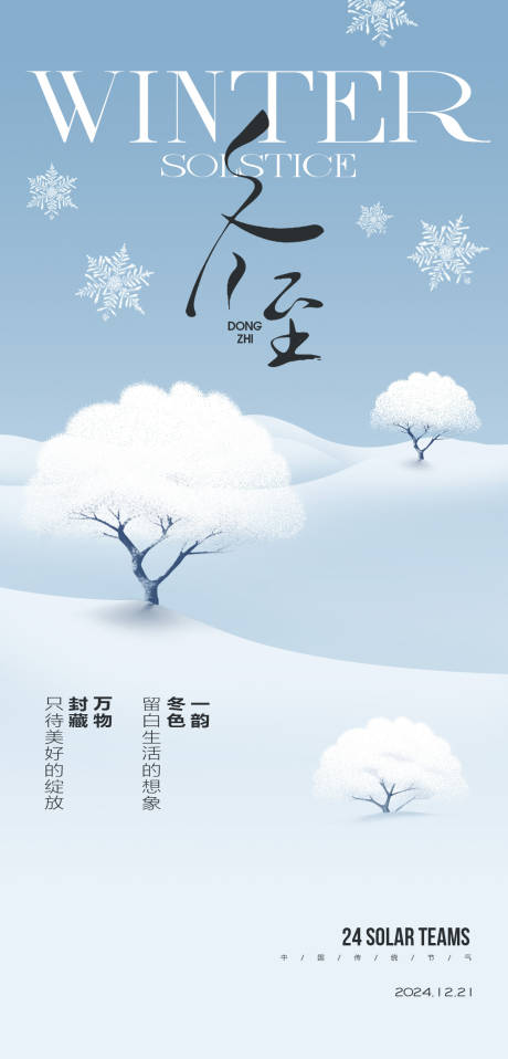 源文件下载【享设计】搜索编号：58390027682519017【冬至节气海报】