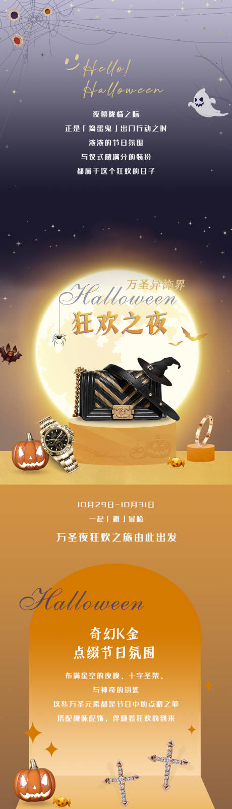 源文件下載【享設(shè)計】搜索編號：47830027842928967【萬圣節(jié)奢侈品長圖】