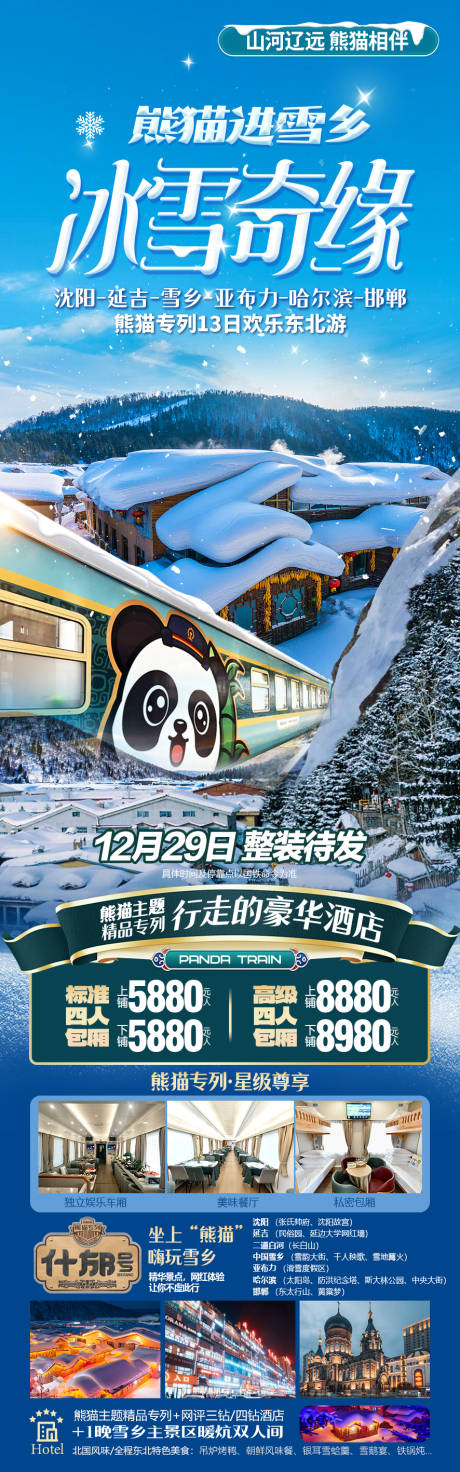 源文件下载【熊猫进雪乡·冰雪奇缘专列】编号：68660027771734820