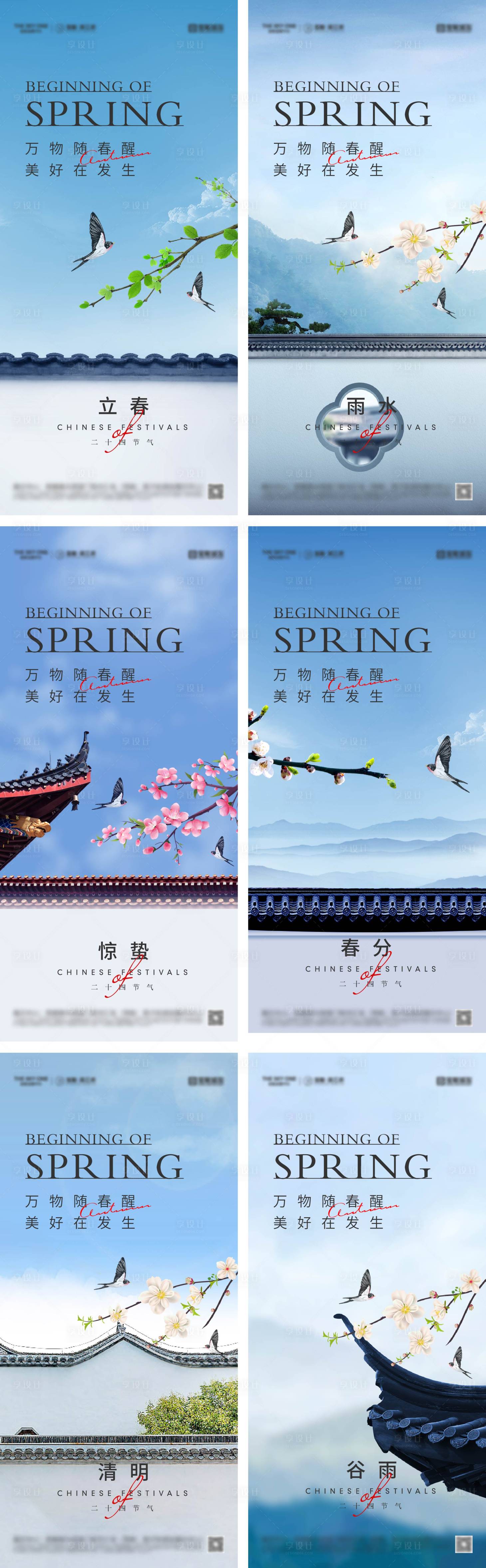 源文件下載【立春雨水驚蟄春分清明谷雨海報】編號：13670028043199666
