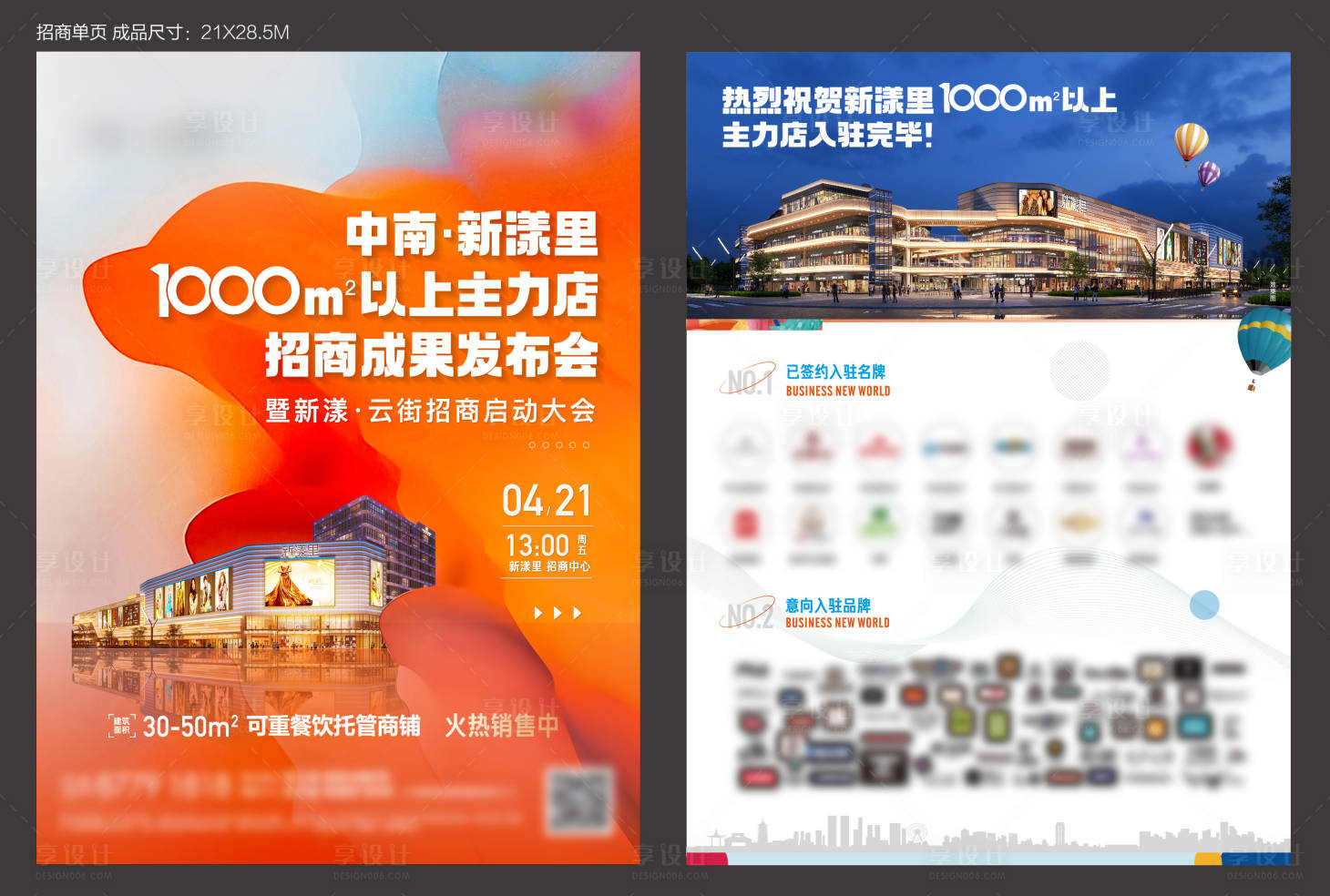 源文件下載【商鋪品牌招商DM宣傳單】編號：65570027662014676