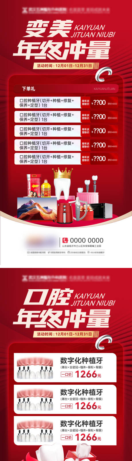 源文件下载【年终盛典年货节医美美业种植牙海报】编号：68820028032052721