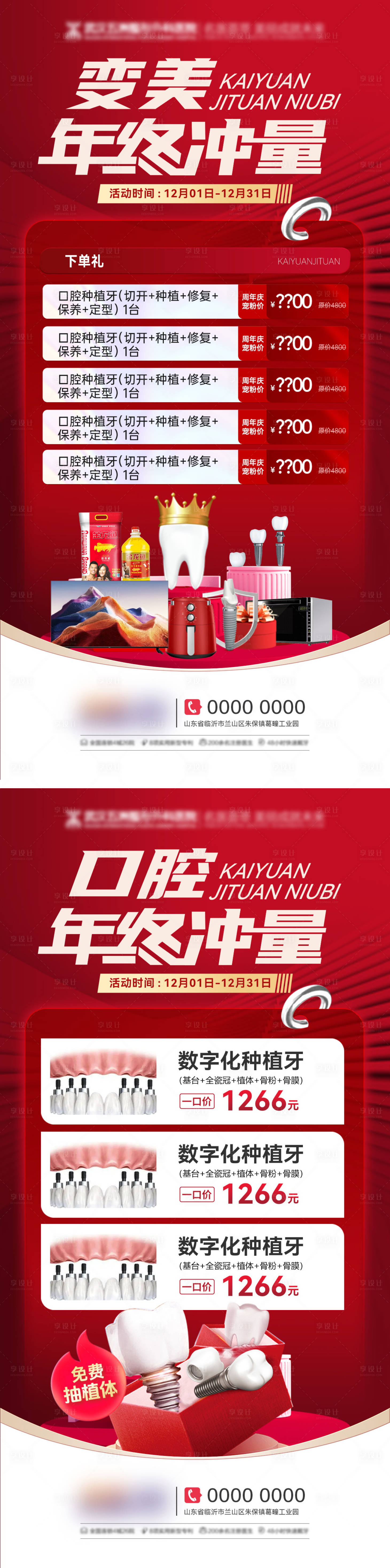 源文件下載【享設計】搜索編號：68820028032052721【年終盛典年貨節醫美美業種植牙海報】