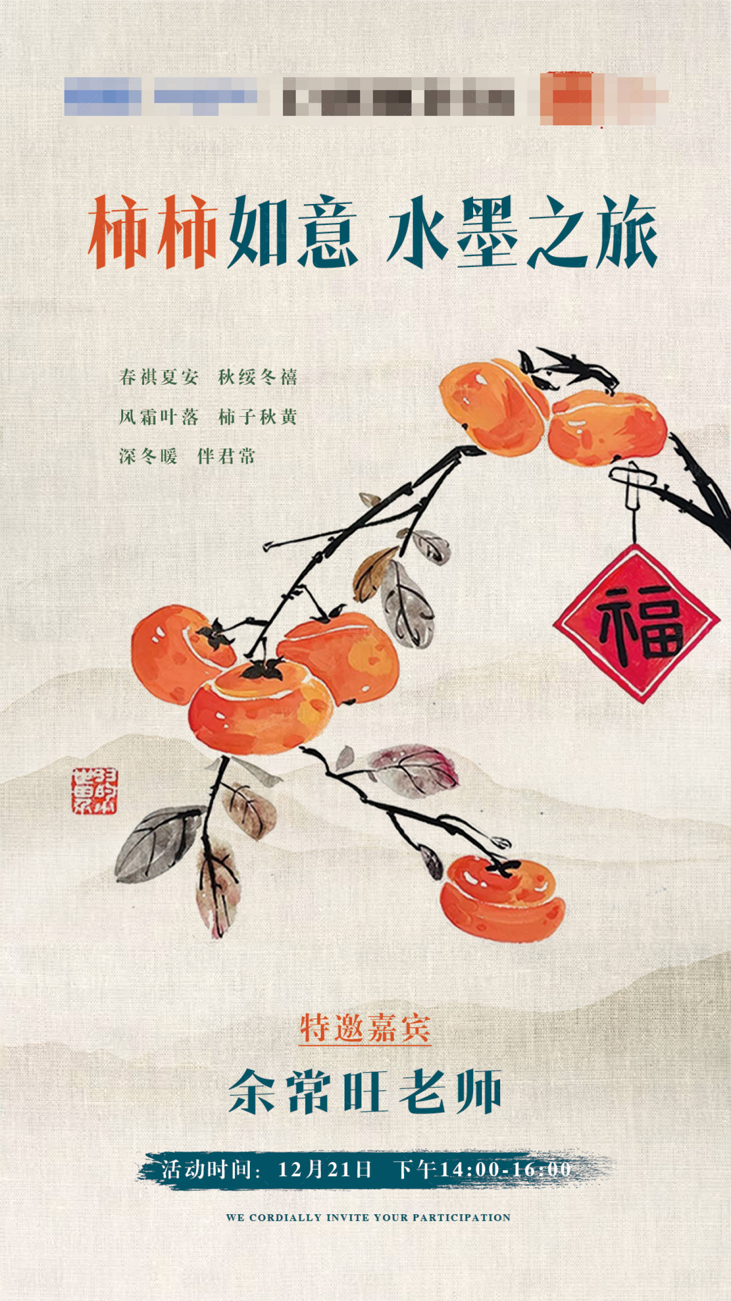 源文件下载【享设计】搜索编号：61670027755656385【柿柿如意沙龙海报】