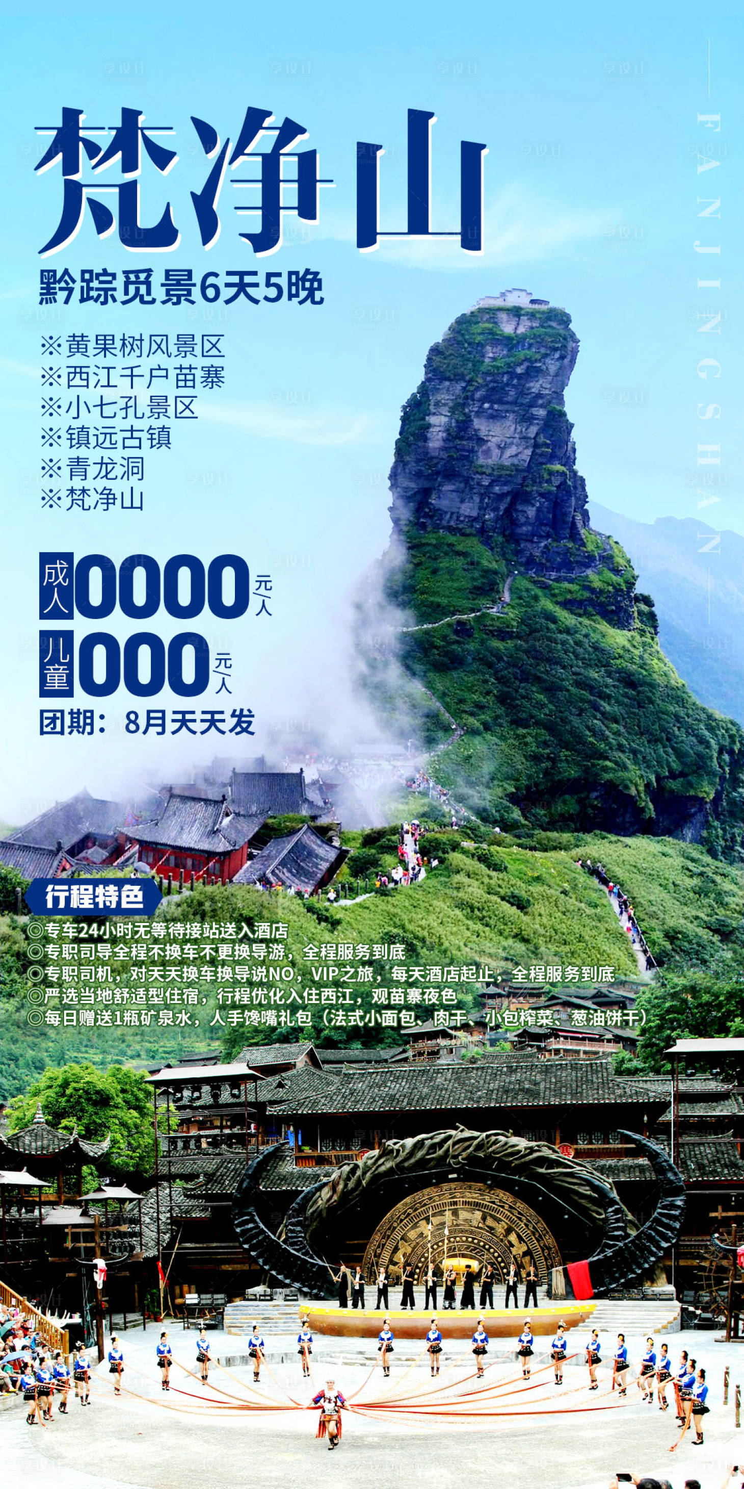 源文件下载【梵净山旅游海报】编号：60450027921702622