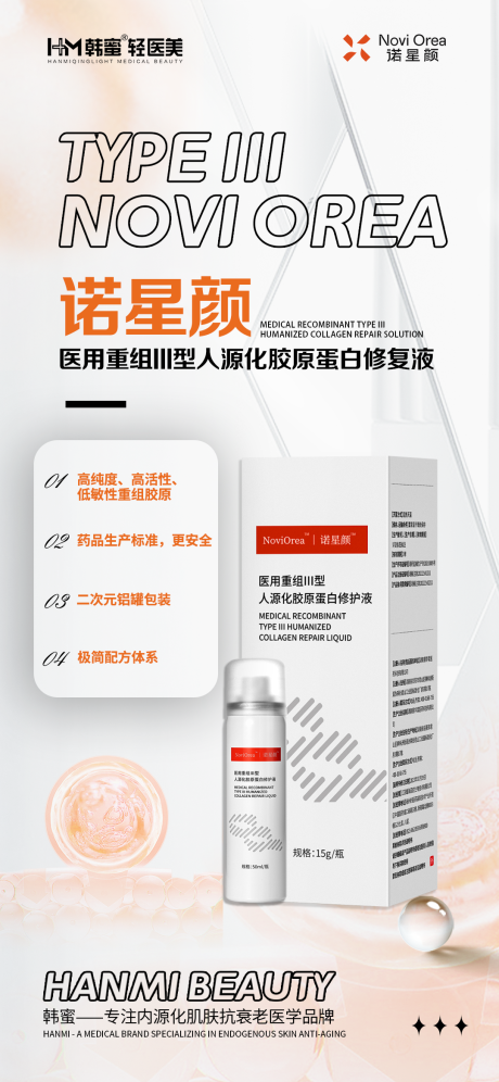 医美·胶原蛋白修复液产品海报