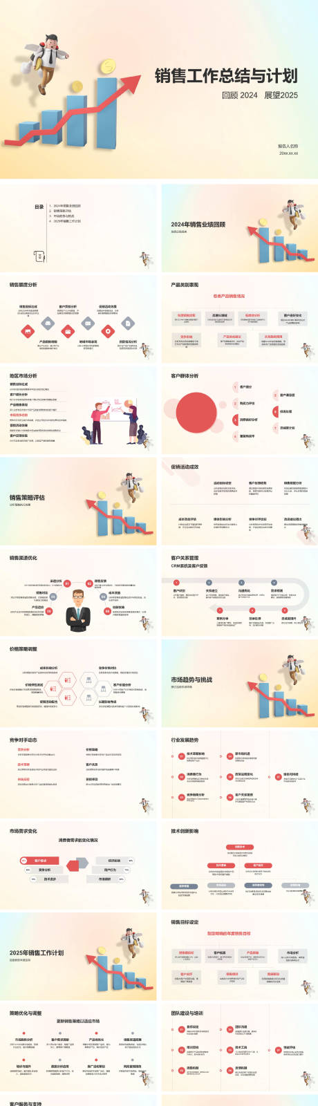 源文件下载【2024销售工作总结与计划PPT】编号：12160027833483870