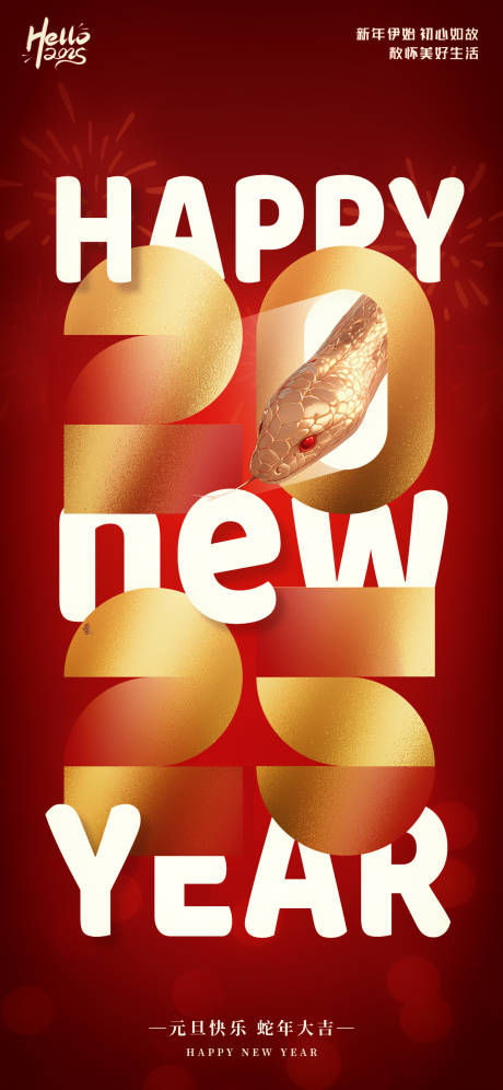 源文件下載【2025新年元旦海報】編號：61270028160325128