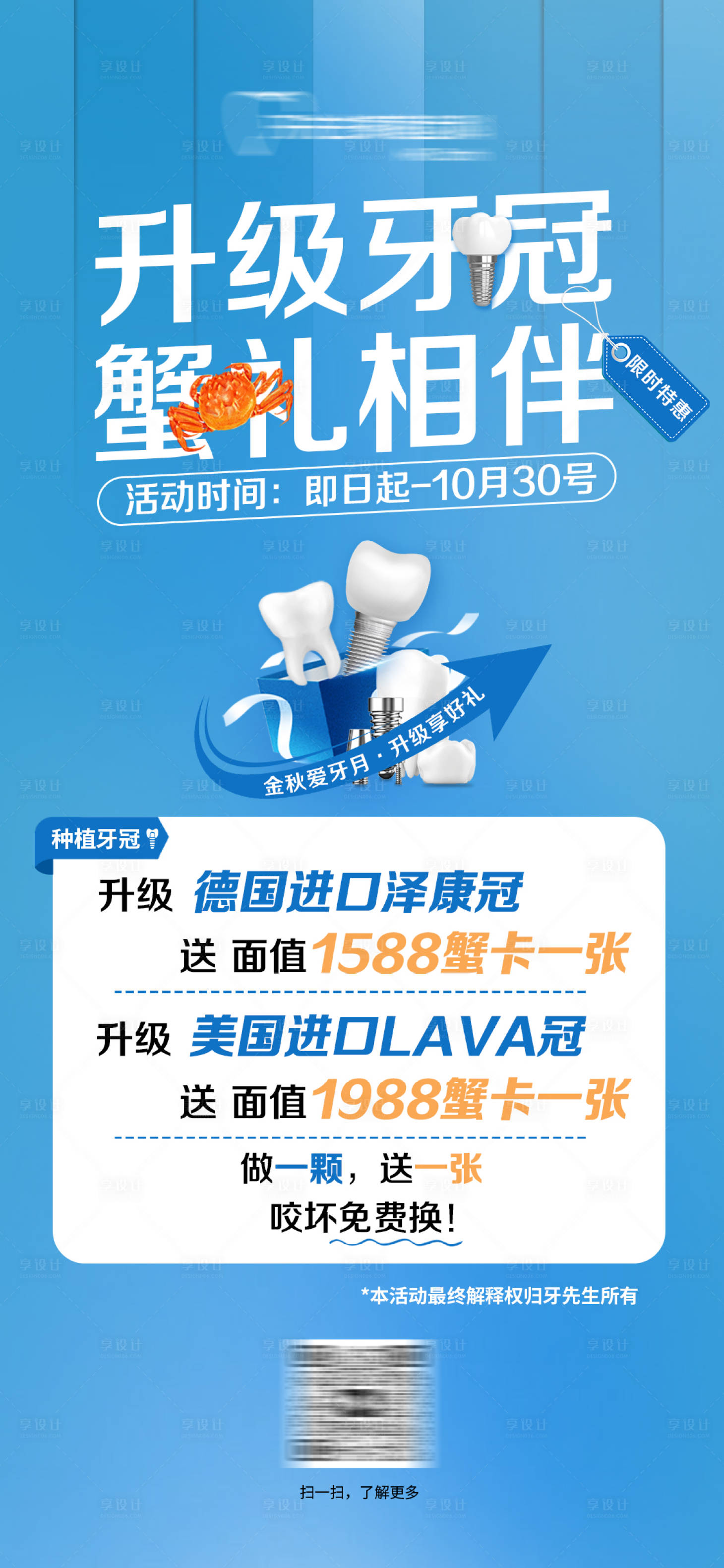 源文件下载【享设计】搜索编号：67200027645686467【口腔大闸蟹活动海报】