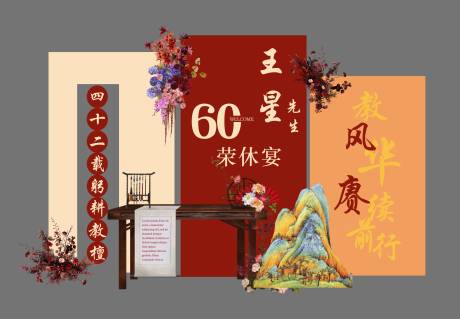 荣休设计美陈素材布置