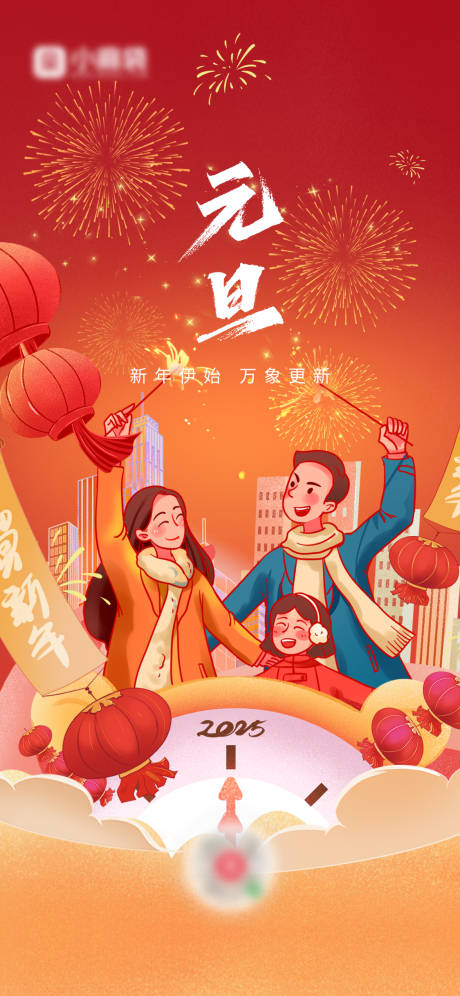源文件下載【2025元旦跨年海報】編號：90320027819385272