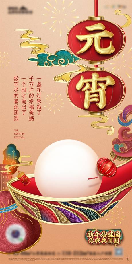 源文件下载【春节元宵节海报】编号：37200028053078060