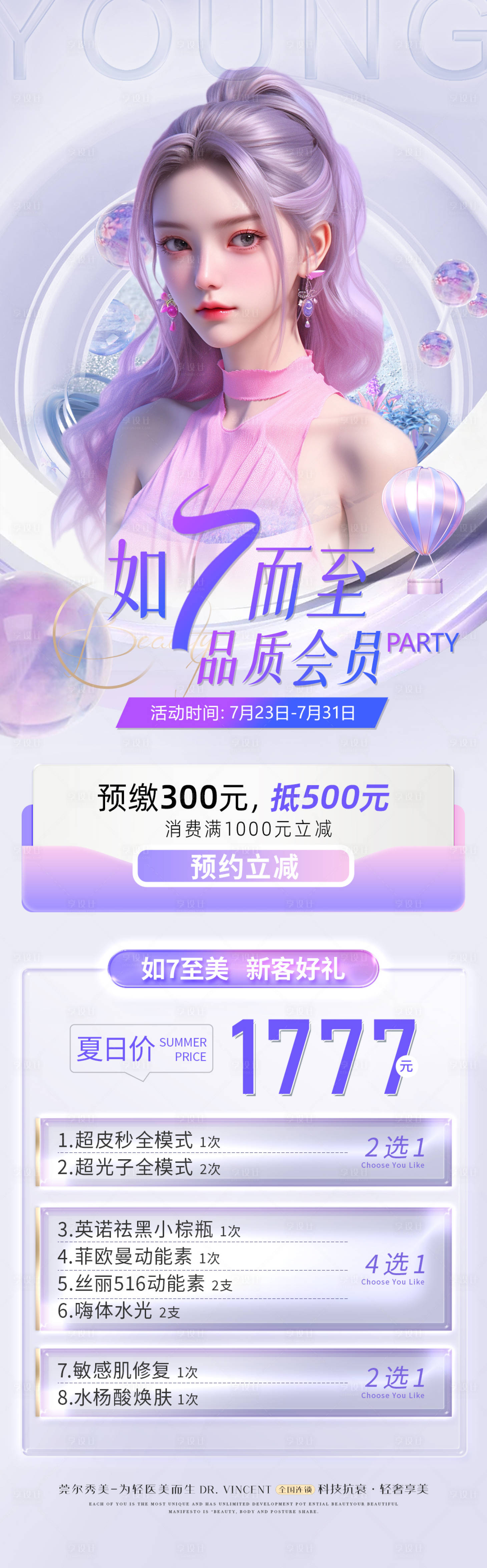 源文件下载【享设计】搜索编号：51790028158573771【医美七月唯美活动】