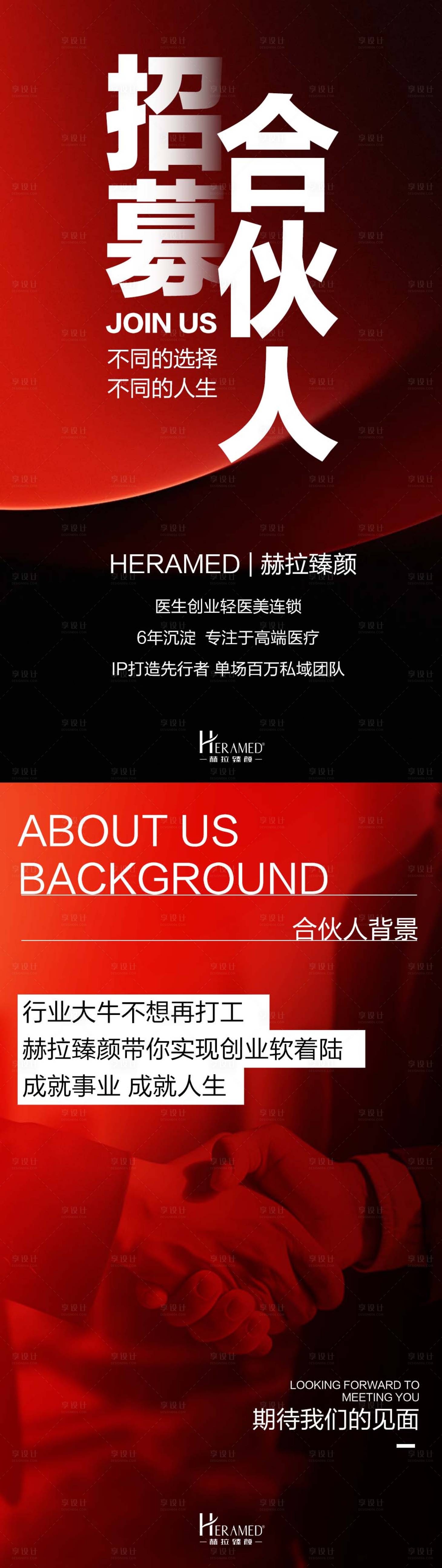 源文件下載【享設計】搜索編號：35770028024053023【招募合伙人宣傳系列海報】