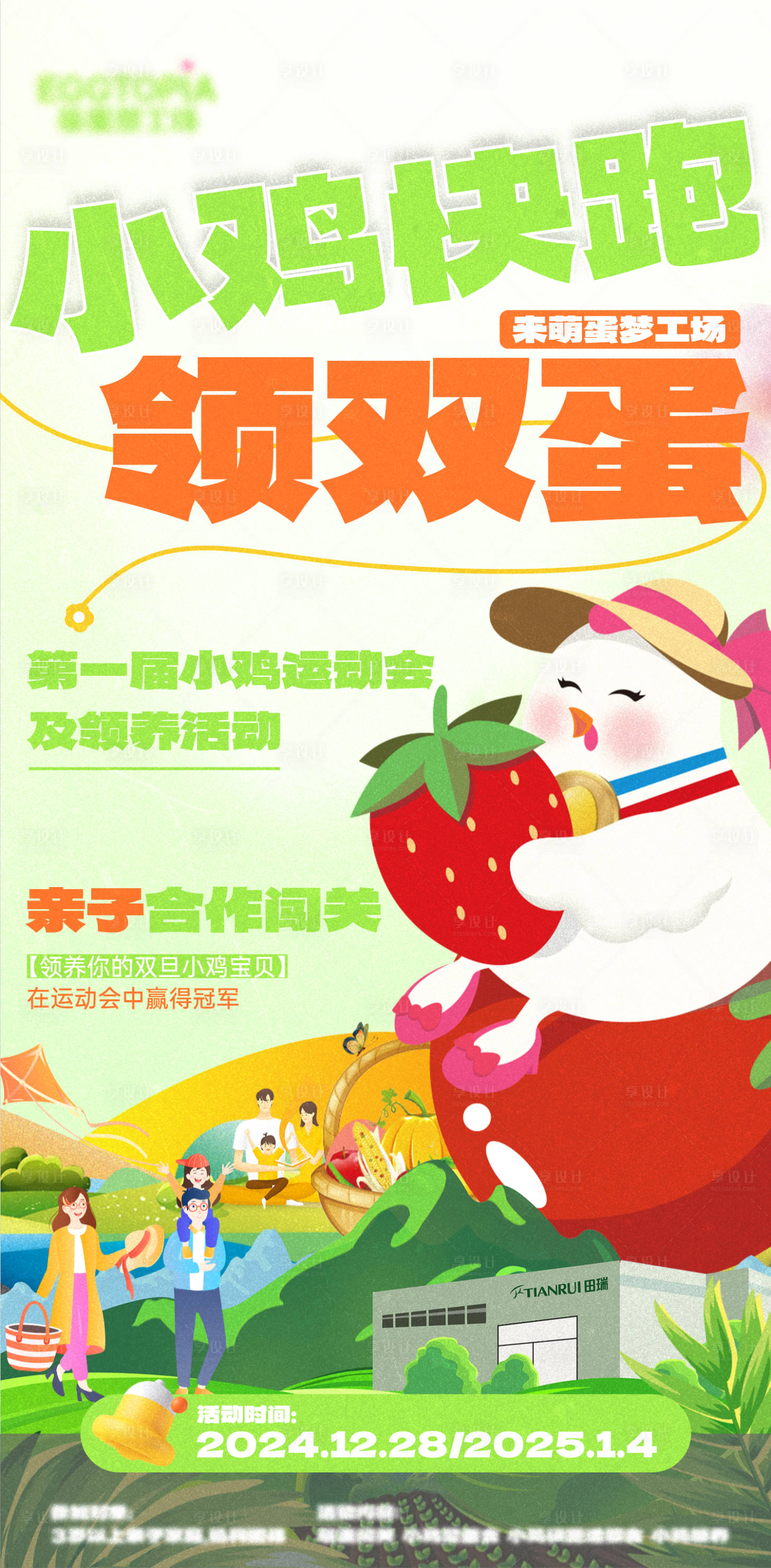 源文件下載【享設(shè)計】搜索編號：83810027928619323【小雞運動會】