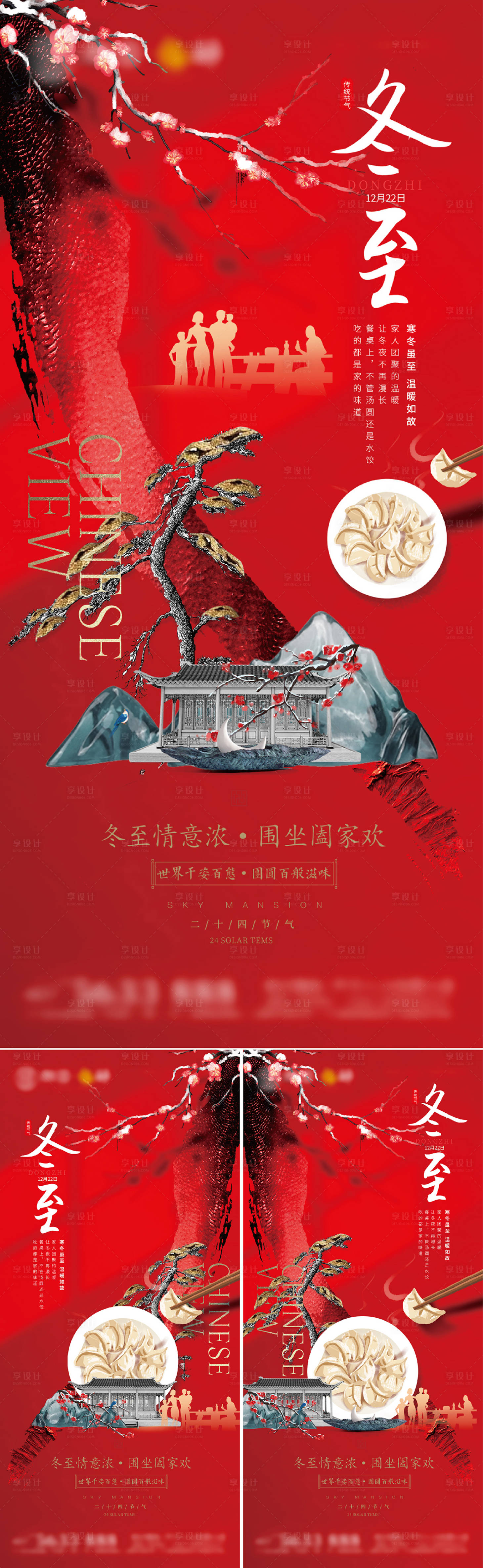 源文件下载【享设计】搜索编号：50820027718492532【冬至海报】