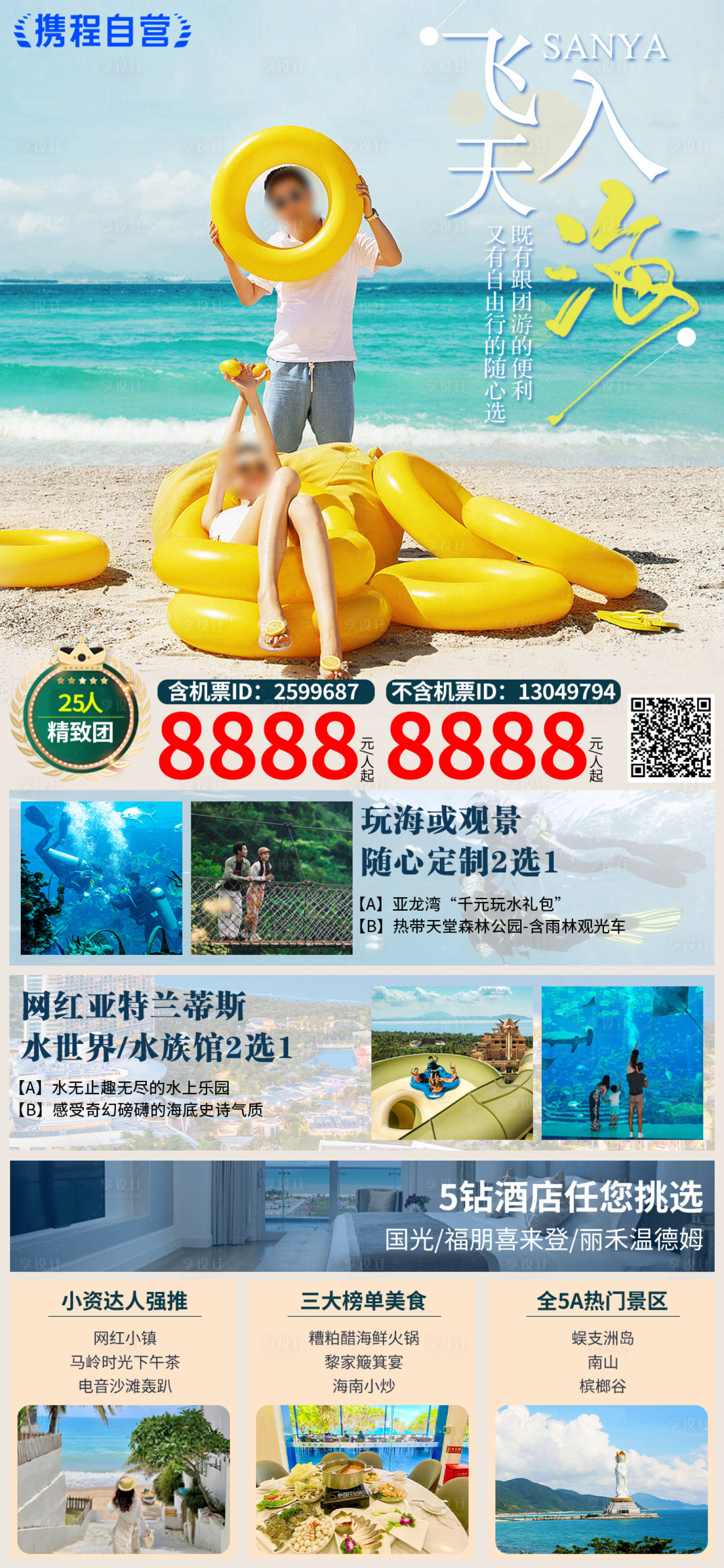 源文件下載【海南三亞旅游海報】編號：89740028090086329
