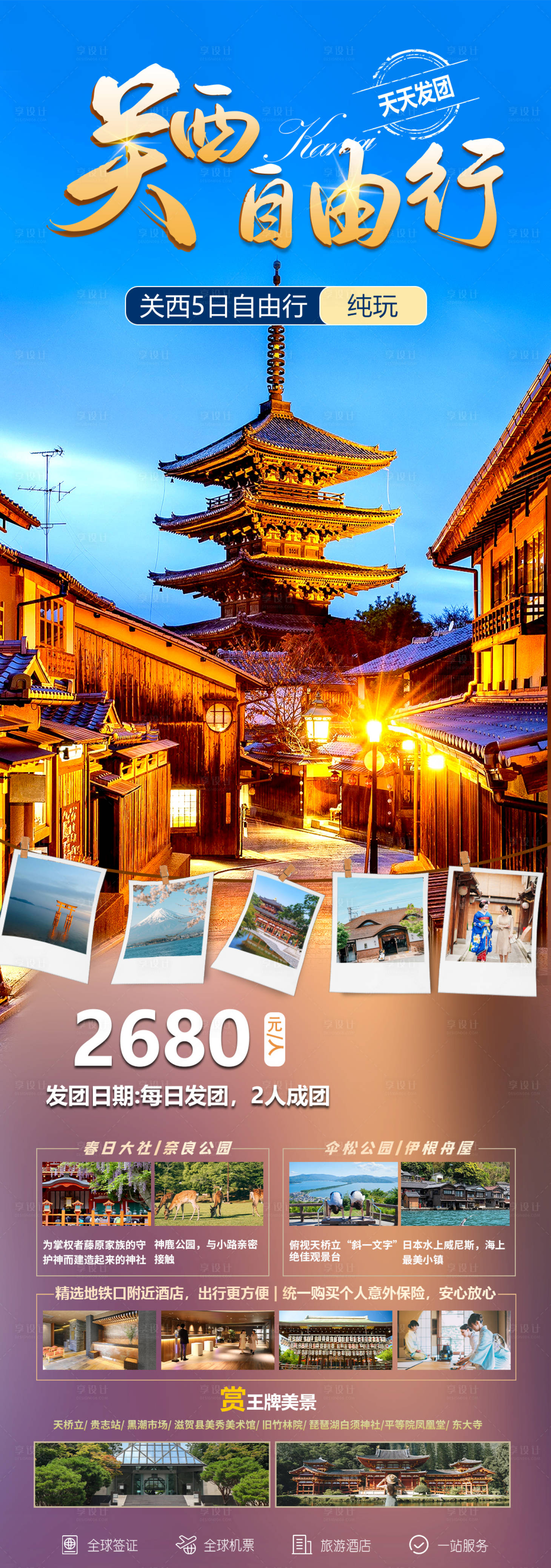 源文件下载【关西自由行】编号：14280027626679557