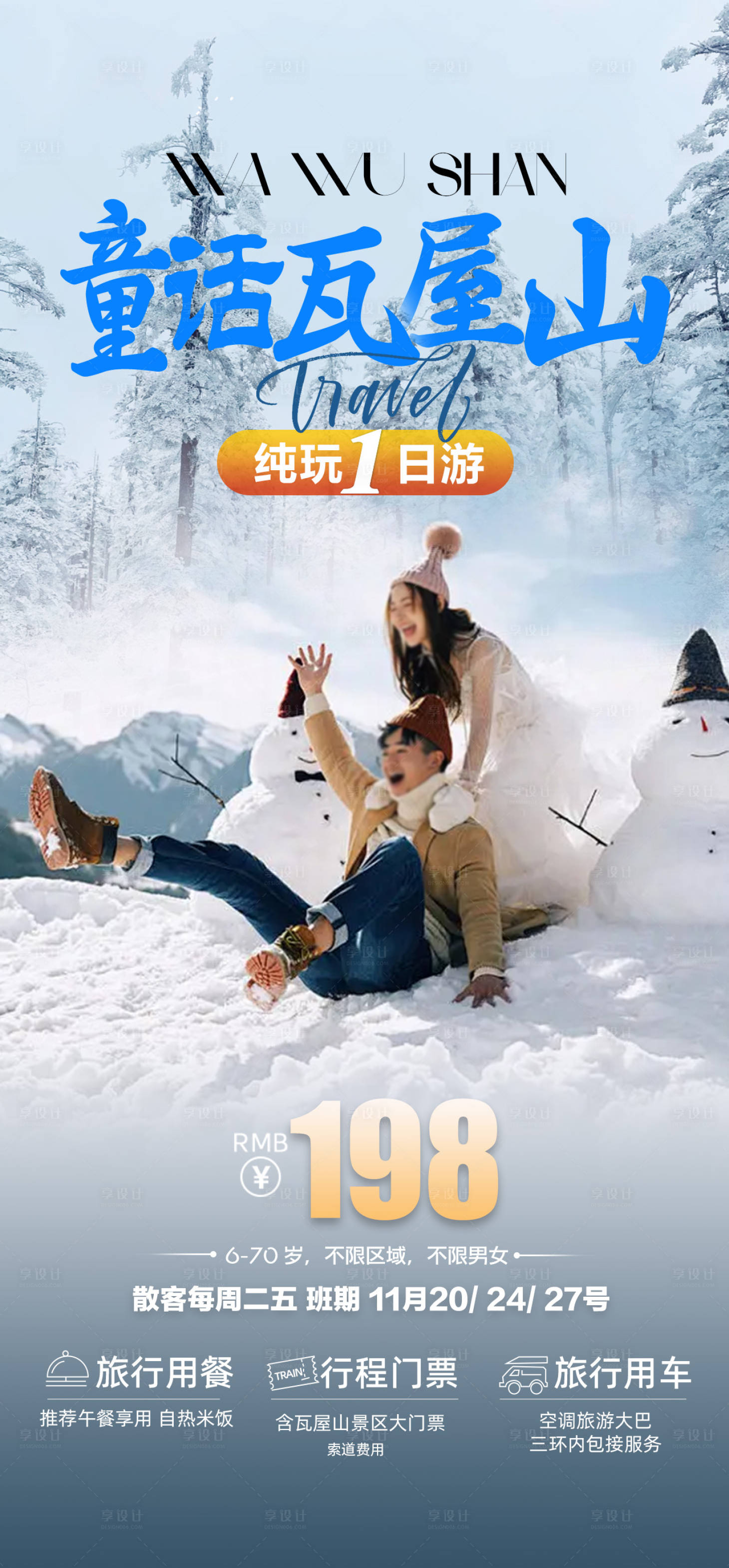源文件下載【享設(shè)計(jì)】搜索編號(hào)：50260027673506464【旅游海報(bào)設(shè)計(jì)瓦屋山1日游】