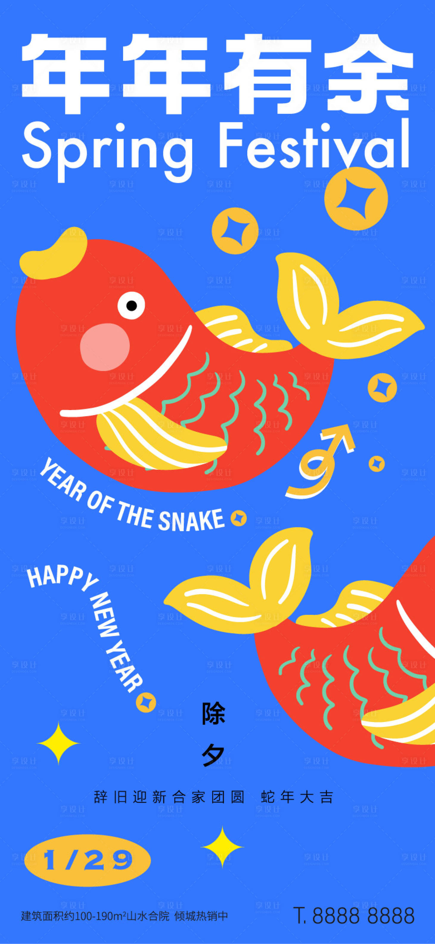 源文件下载【享设计】搜索编号：75680027810358593【2025新年除夕年年有余海报】