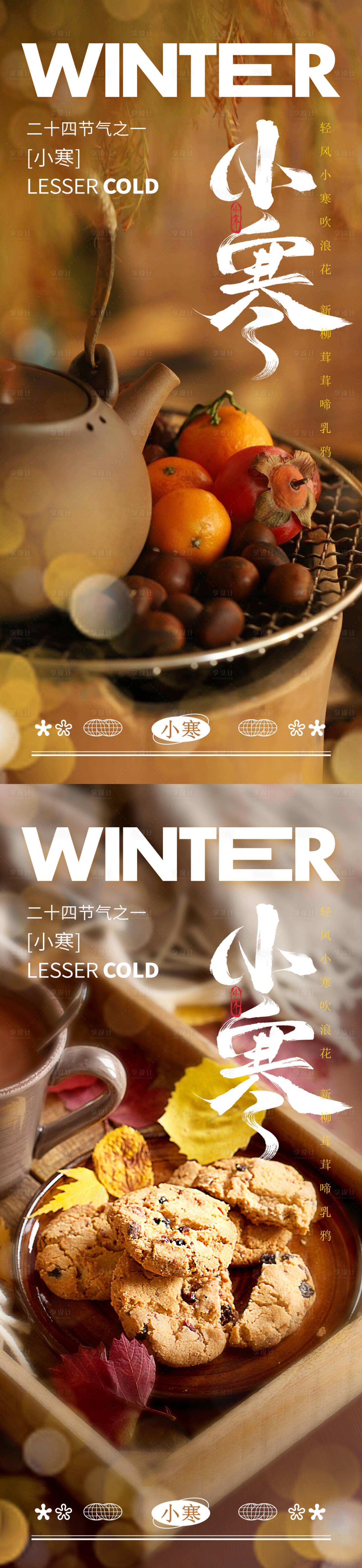 源文件下載【享設計】搜索編號：79040028137023020【小寒系列海報】