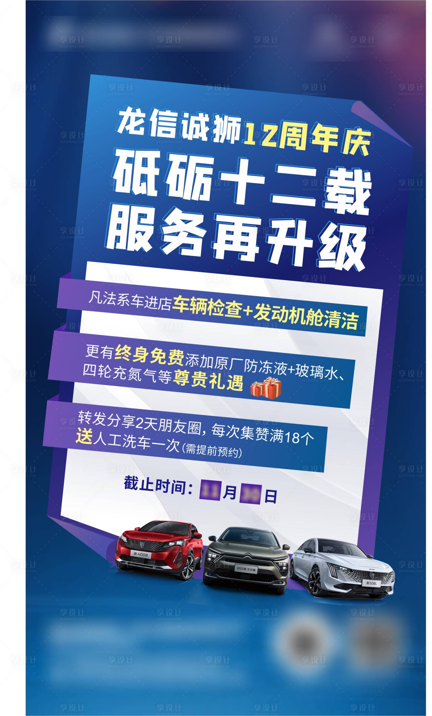 源文件下載【享設(shè)計(jì)】搜索編號(hào)：43970028157099561【12周年店慶視覺海報(bào)】