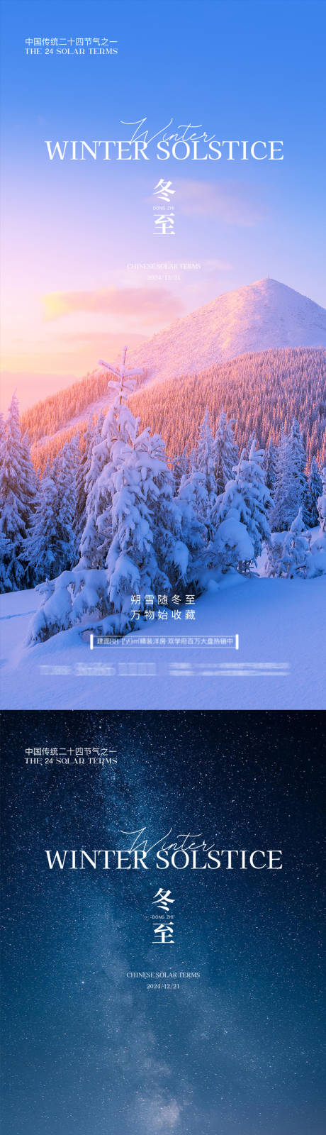 源文件下载【享设计】搜索编号：29120027789274587【冬至节气移动端海报】