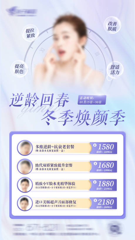 源文件下载【享设计】搜索编号：56020027672154651【蓝紫色医美冬季焕颜季宣传海报】