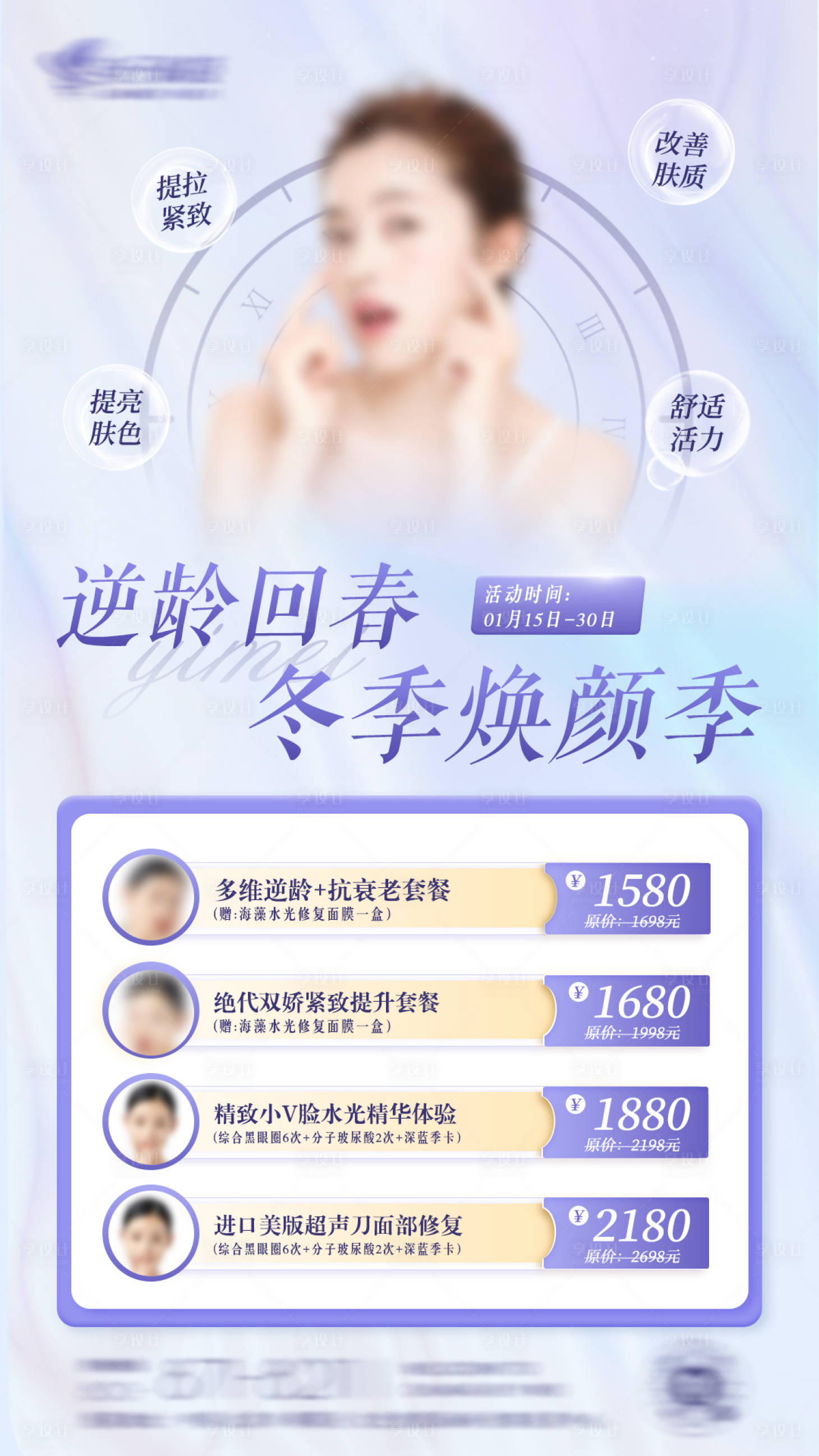 源文件下载【享设计】搜索编号：56020027672154651【蓝紫色医美冬季焕颜季宣传海报】