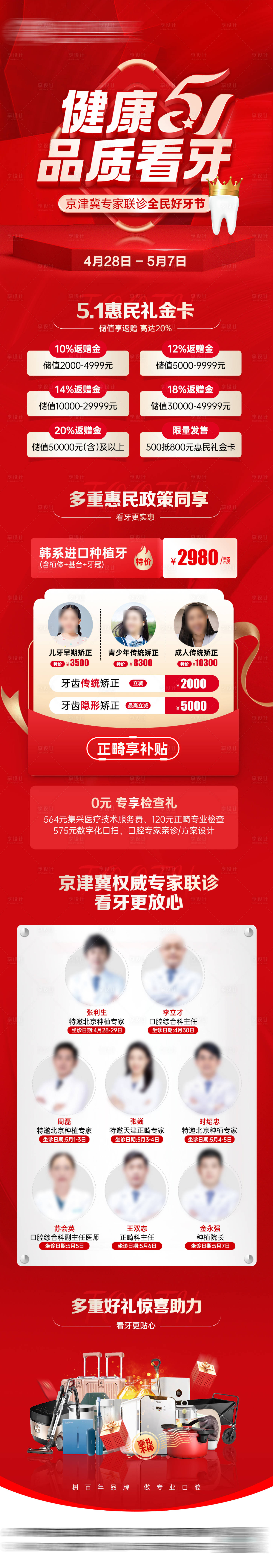 源文件下載【享設計】搜索編號：26670027774065909【五一品質看牙活動長圖 】
