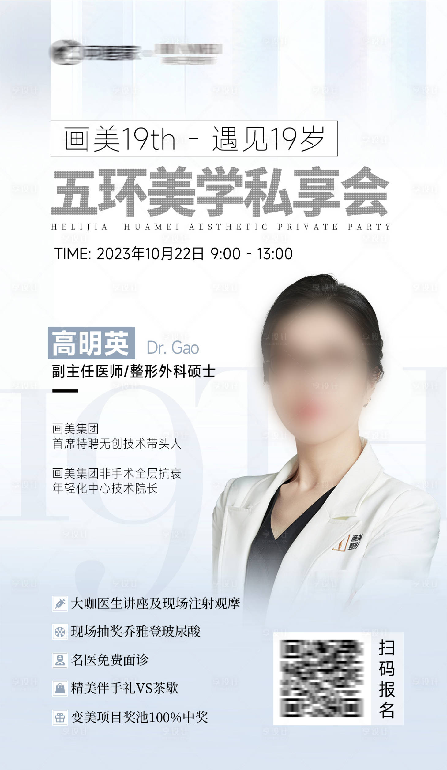 源文件下载【享设计】搜索编号：42720027674877553【医美沙龙微整专家坐诊海报】