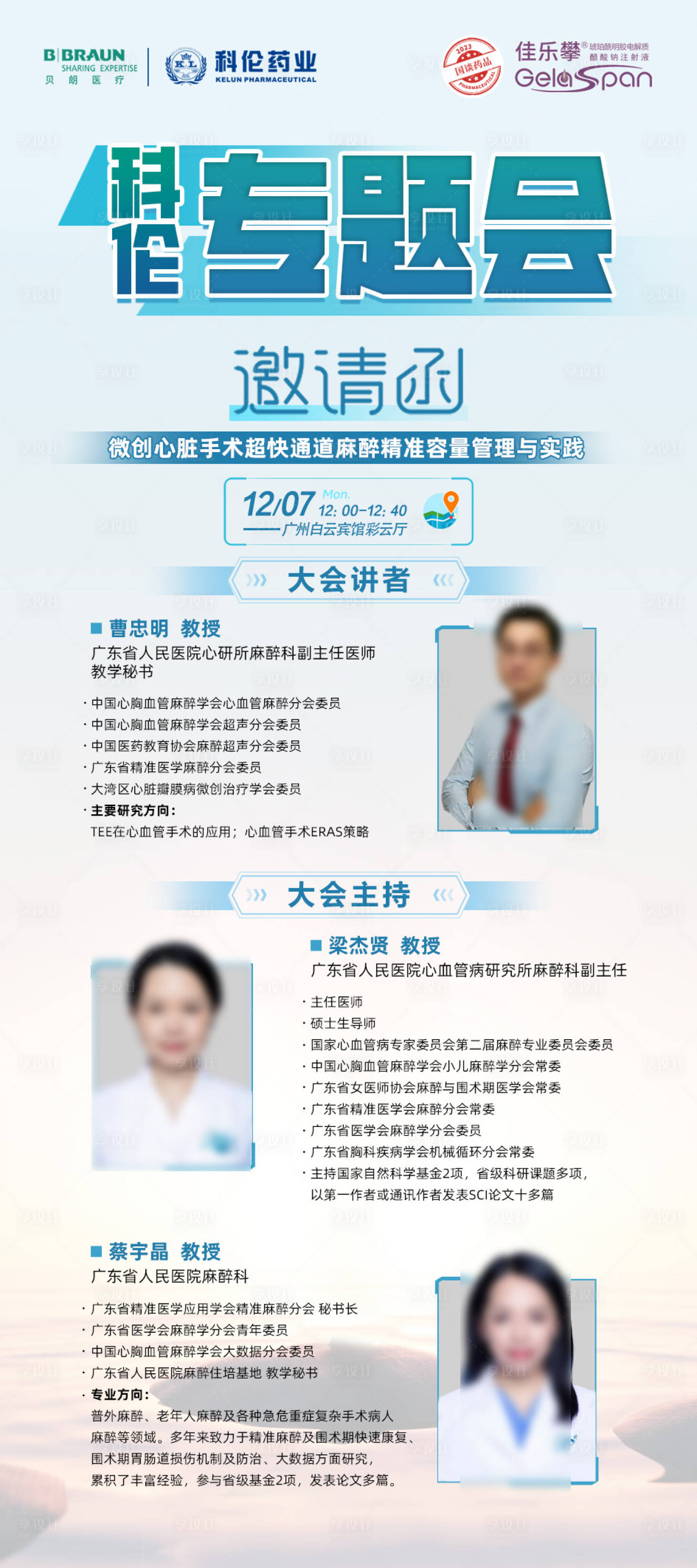 源文件下載【享設計】搜索編號：83360027670506939【醫療專題會議海報】