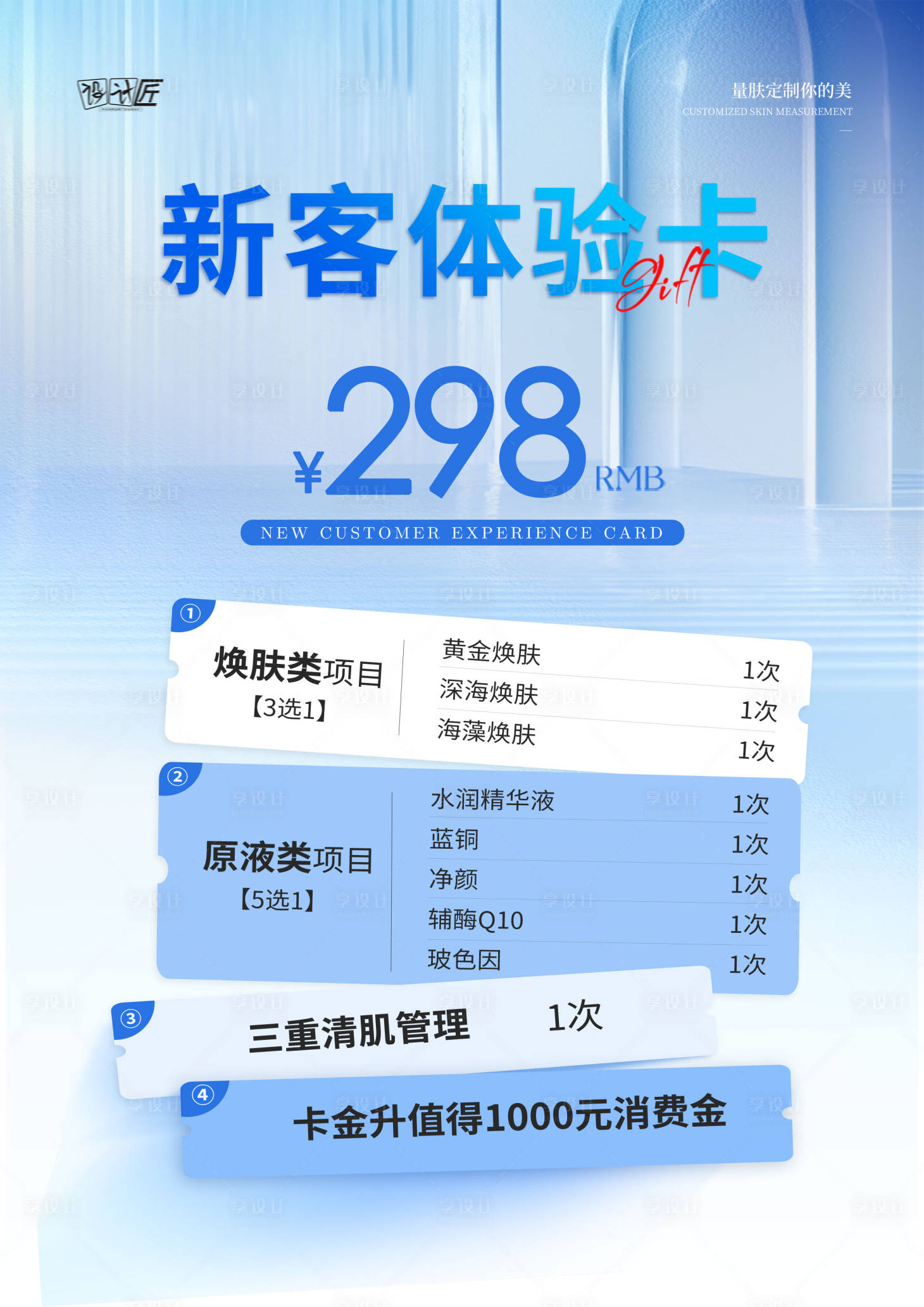 源文件下載【享設計】搜索編號：33310027781725018【醫美活動體驗卡項海報】
