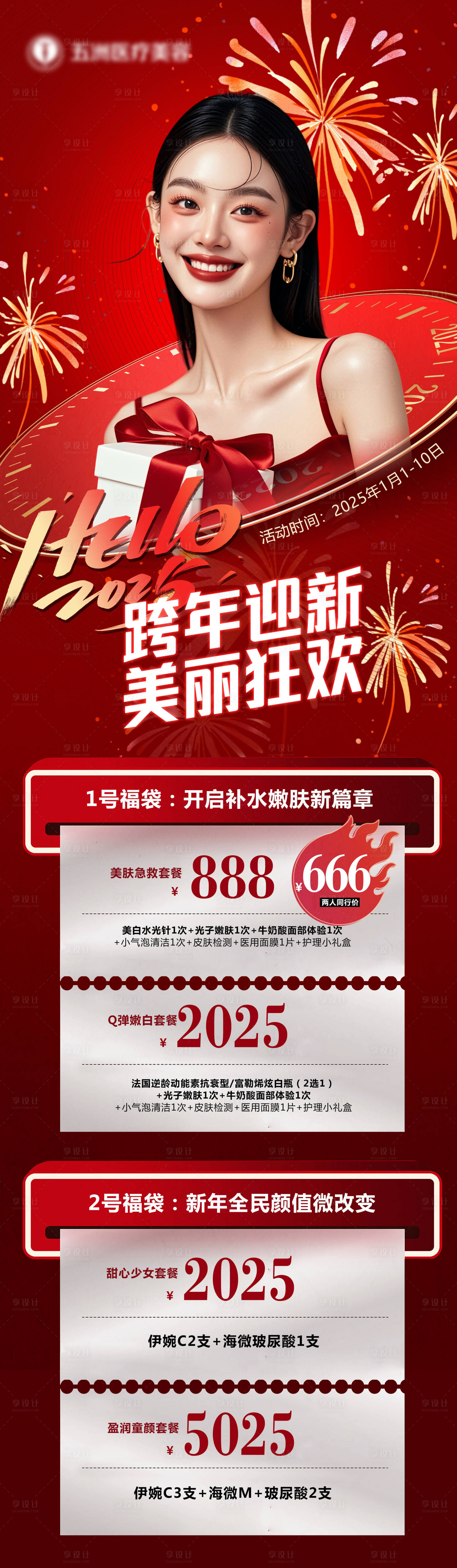 源文件下载【享设计】搜索编号：82570027873182856【医美2025跨年元旦活动】