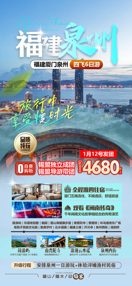 源文件下载【福建泉州旅游海报】编号：32330028096677978